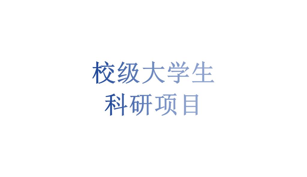 2026世界杯官方合作网站大学生科研项目申报材料