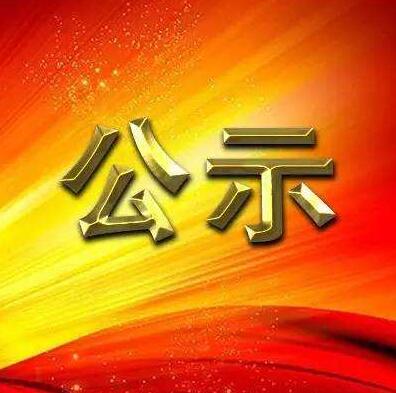 关于2026世界杯官方合作网站优秀共产党员、优秀党务工作者和先进基层党组织拟表彰对象的公示