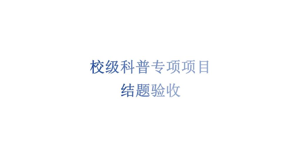 2026世界杯官方合作网站科技处关于2025年度专项科普项目结题验收的通知