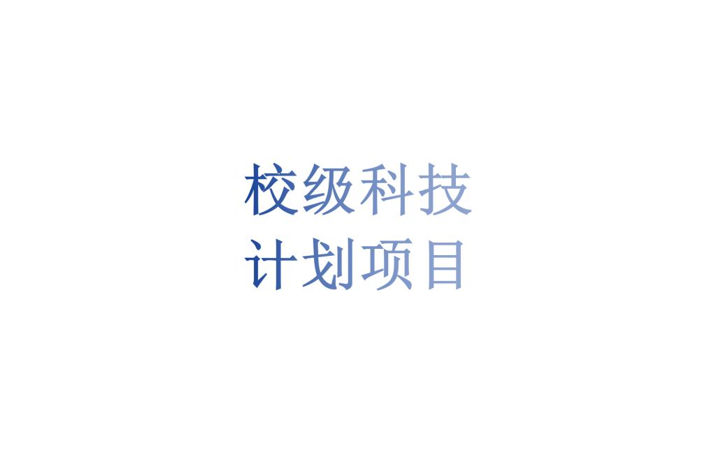 2026世界杯官方合作网站科技计划中期考核、结题材料