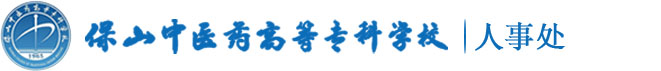 人事处